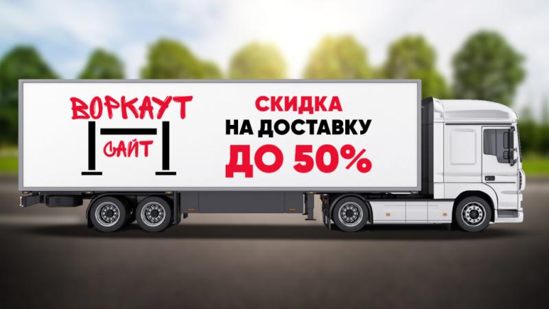 СКИДКА на ДОСТАВКУ до 50% в Чебоксарах